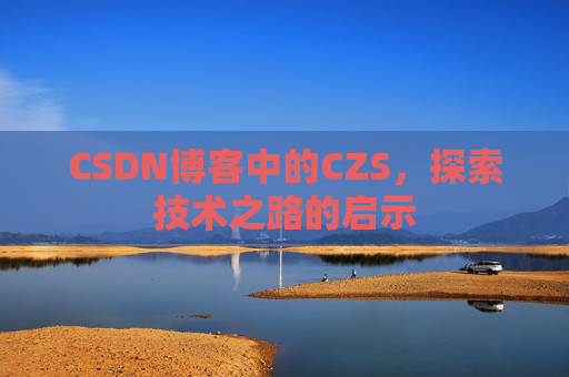 CSDN博客中的CZS，探索技术之路的启示